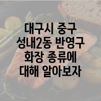 대구시 중구 성내2동 반영구 화장 종류에 대해 알아보자