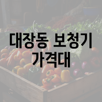 대장동 보청기 가격대