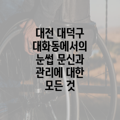 대전 대덕구 대화동에서의 눈썹 문신과 관리에 대한 모든 것