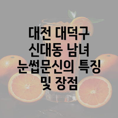 대전 대덕구 신대동 남녀 눈썹문신의 특징 및 장점