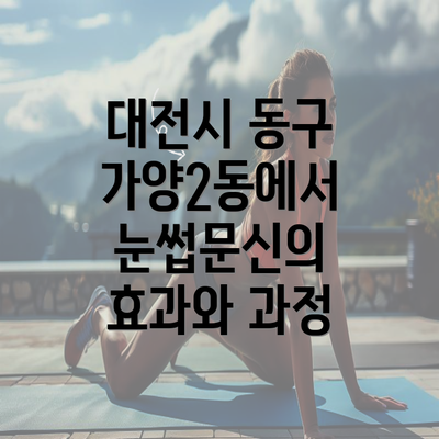 대전시 동구 가양2동에서 눈썹문신의 효과와 과정