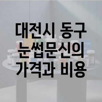 대전시 동구 눈썹문신의 가격과 비용