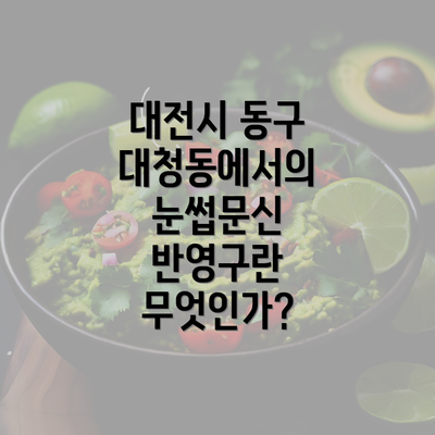 대전시 동구 대청동에서의 눈썹문신 반영구란 무엇인가?