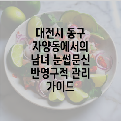 대전시 동구 자양동에서의 남녀 눈썹문신 반영구적 관리 가이드