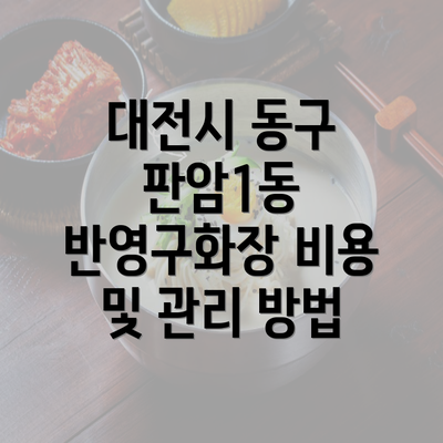 대전시 동구 판암1동 반영구화장 비용 및 관리 방법