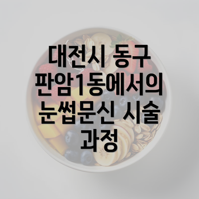 대전시 동구 판암1동에서의 눈썹문신 시술 과정