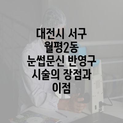 대전시 서구 월평2동 눈썹문신 반영구 시술의 장점과 이점