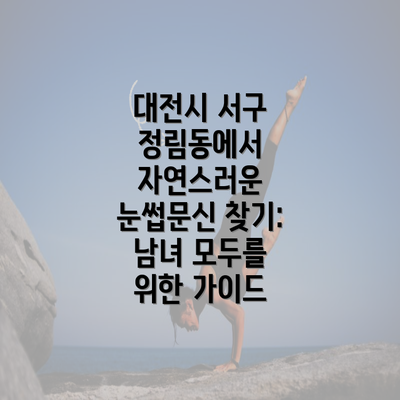 대전시 서구 정림동에서 자연스러운 눈썹문신 찾기: 남녀 모두를 위한 가이드