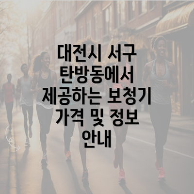 대전시 서구 탄방동에서 제공하는 보청기 가격 및 정보 안내