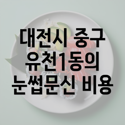 대전시 중구 유천1동의 눈썹문신 비용