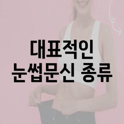 대표적인 눈썹문신 종류