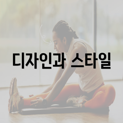 디자인과 스타일