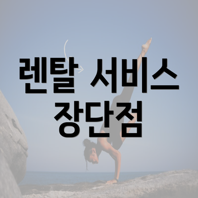 렌탈 서비스 장단점