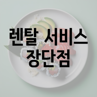 렌탈 서비스 장단점