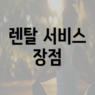 렌탈 서비스 장점