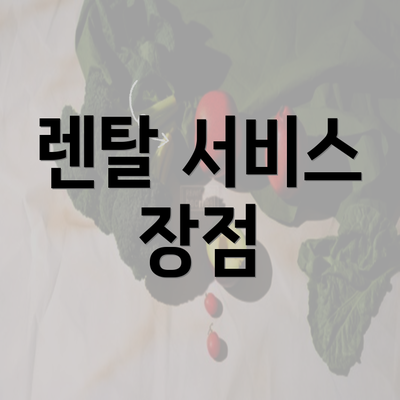 렌탈 서비스 장점