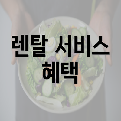 렌탈 서비스 혜택