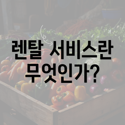 렌탈 서비스란 무엇인가?