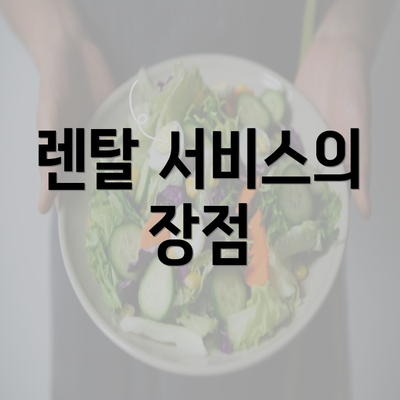 렌탈 서비스의 장점