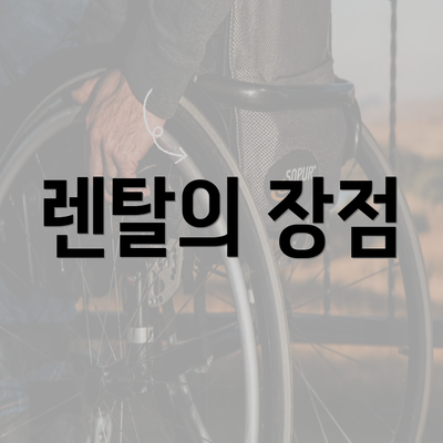 렌탈의 장점