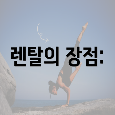 렌탈의 장점