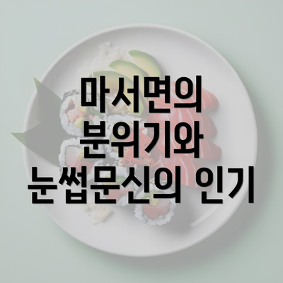 마서면의 분위기와 눈썹문신의 인기