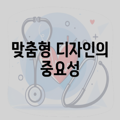 맞춤형 디자인의 중요성