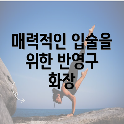 매력적인 입술을 위한 반영구 화장