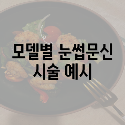 모델별 눈썹문신 시술 예시