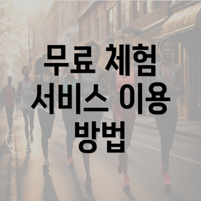 무료 체험 서비스 이용 방법