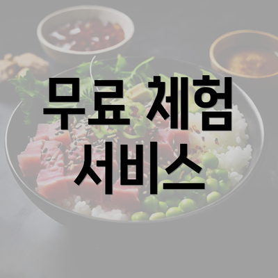 무료 체험 서비스