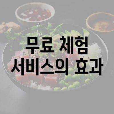 무료 체험 서비스의 효과