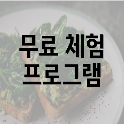 무료 체험 프로그램