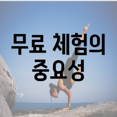 무료 체험의 중요성