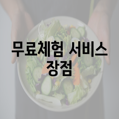 무료체험 서비스 장점