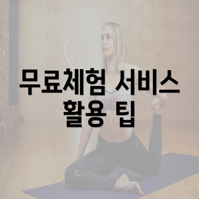 무료체험 서비스 활용 팁