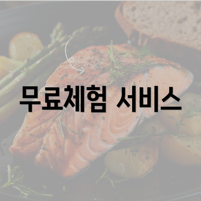 무료체험 서비스