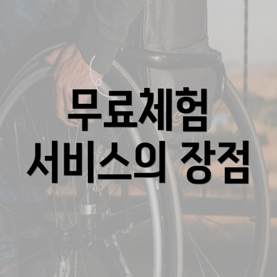 무료체험 서비스의 장점