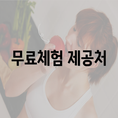 무료체험 제공처