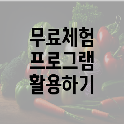 무료체험 프로그램 활용하기