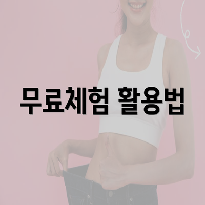 무료체험 활용법