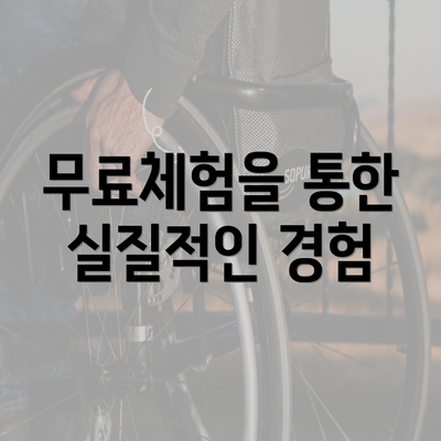 무료체험을 통한 실질적인 경험