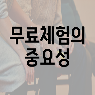 무료체험의 중요성