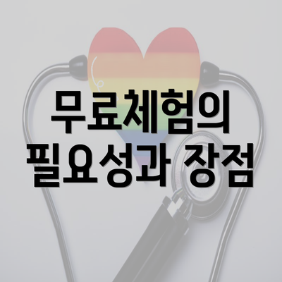 무료체험의 필요성과 장점