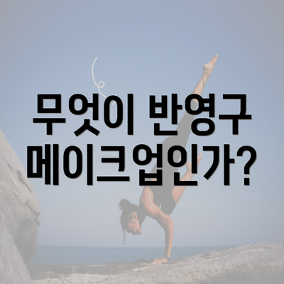 무엇이 반영구 메이크업인가?