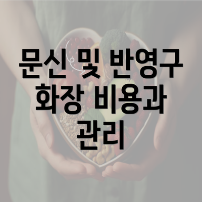 문신 및 반영구 화장 비용과 관리