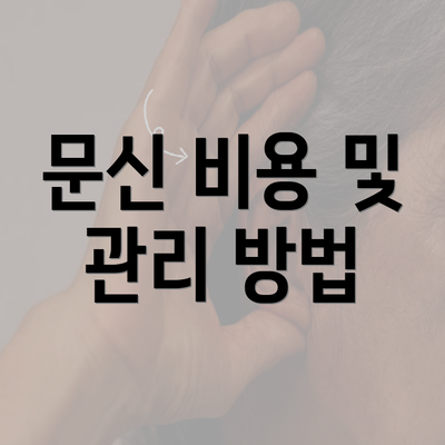 문신 비용 및 관리 방법