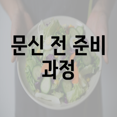 문신 전 준비 과정