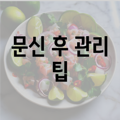 문신 후 관리 팁