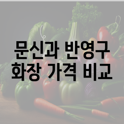 문신과 반영구 화장 가격 비교